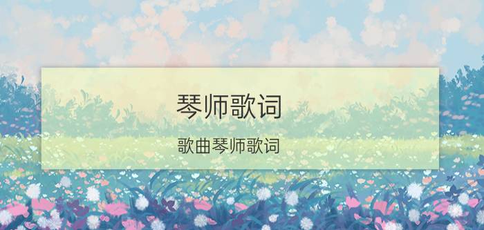 琴师歌词 歌曲琴师歌词